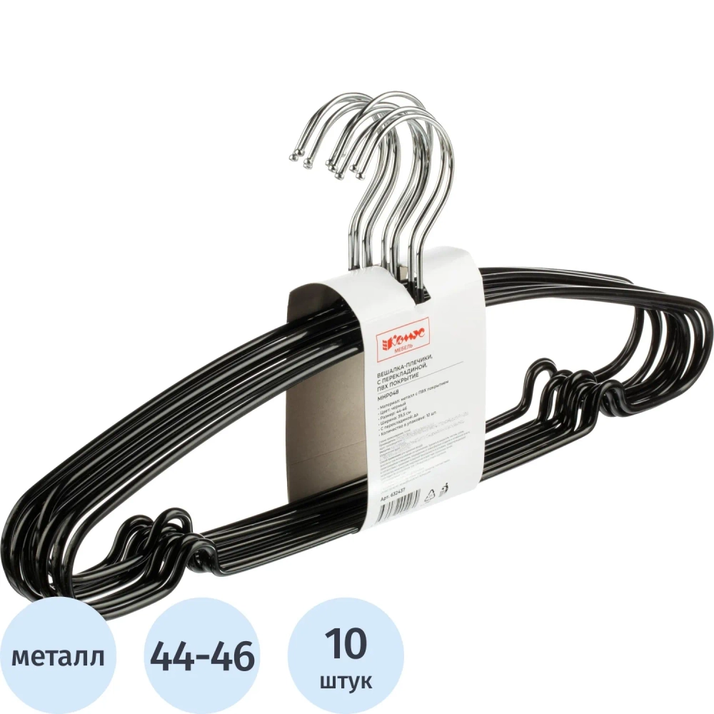 Вешалка-плечики WW_MHP048/MHT001 метал,перек,покр.ПВХ,р44-46 черн УП10шт