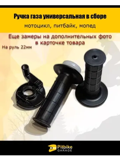 P+- B+ Kt Rt Et Ручка газа на мотоцикл универсальная