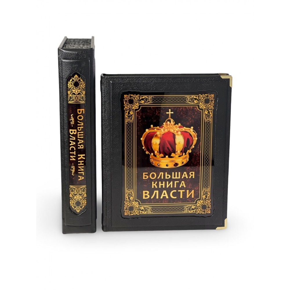 Большая книга власти (в коробе). Подарочное издание в кожаном переплете