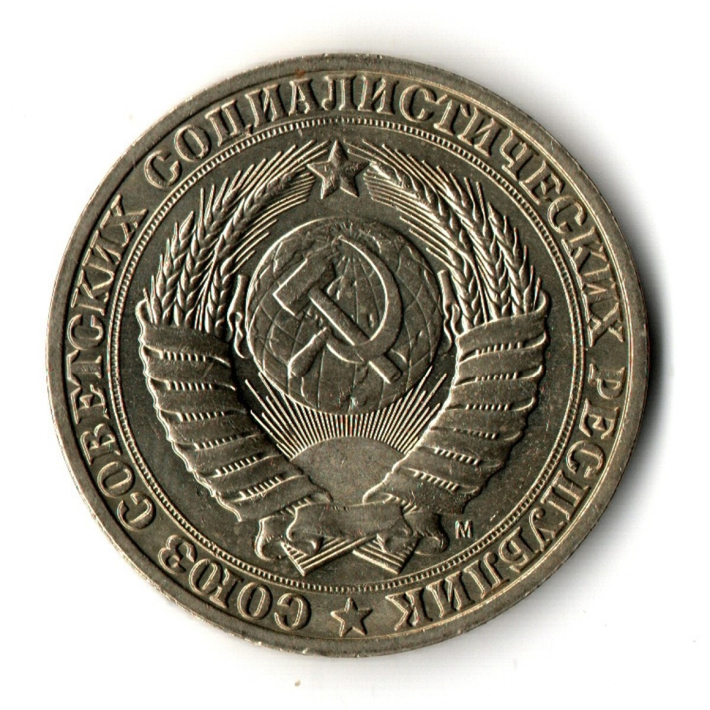 1 рубль 1991 год ММД — штемпельный блеск