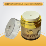 Улиточный крем филлер для лица, Snail Gold, 50 мл.