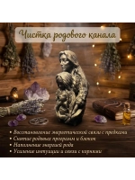 Свеча Программная Чистка Родового канала