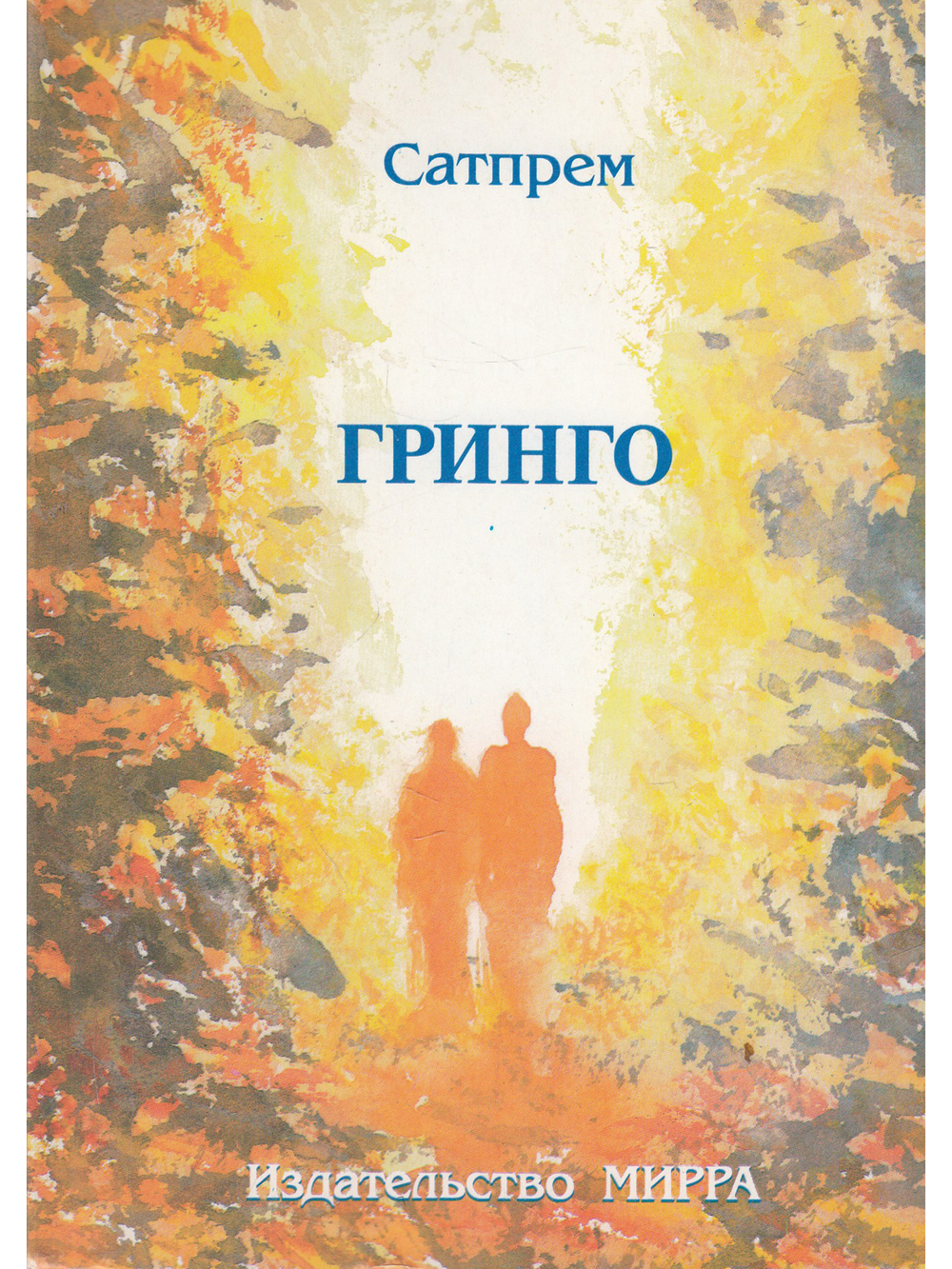 Гринго
