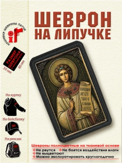 Шеврон на липучке "Святая Василисса (Василиса)" dtf