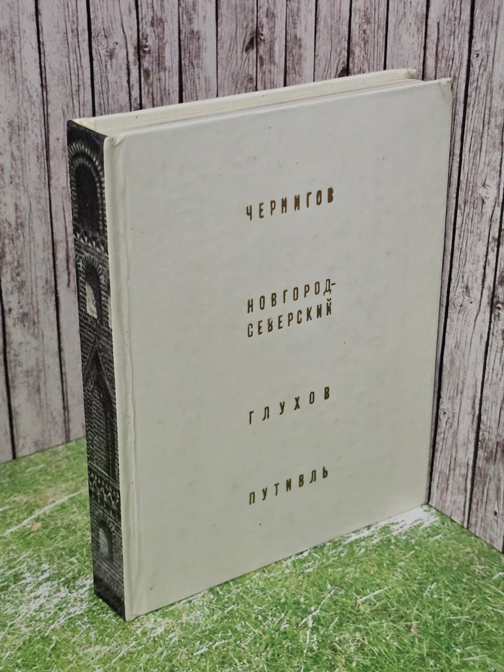 Чернигов. Новгород-Северский. Глухов. Путивль. Логвин Григорий Никонович