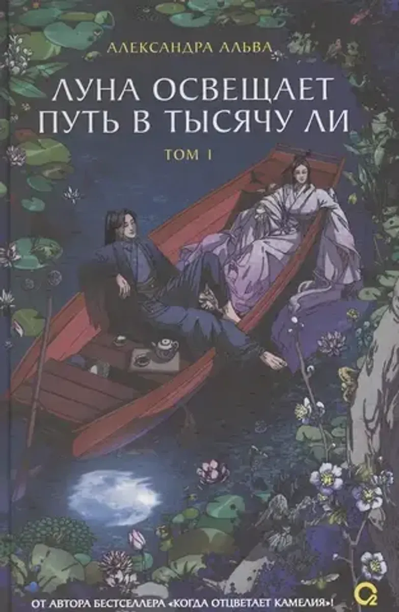 Луна освещает путь в тысячу ли. Том 1