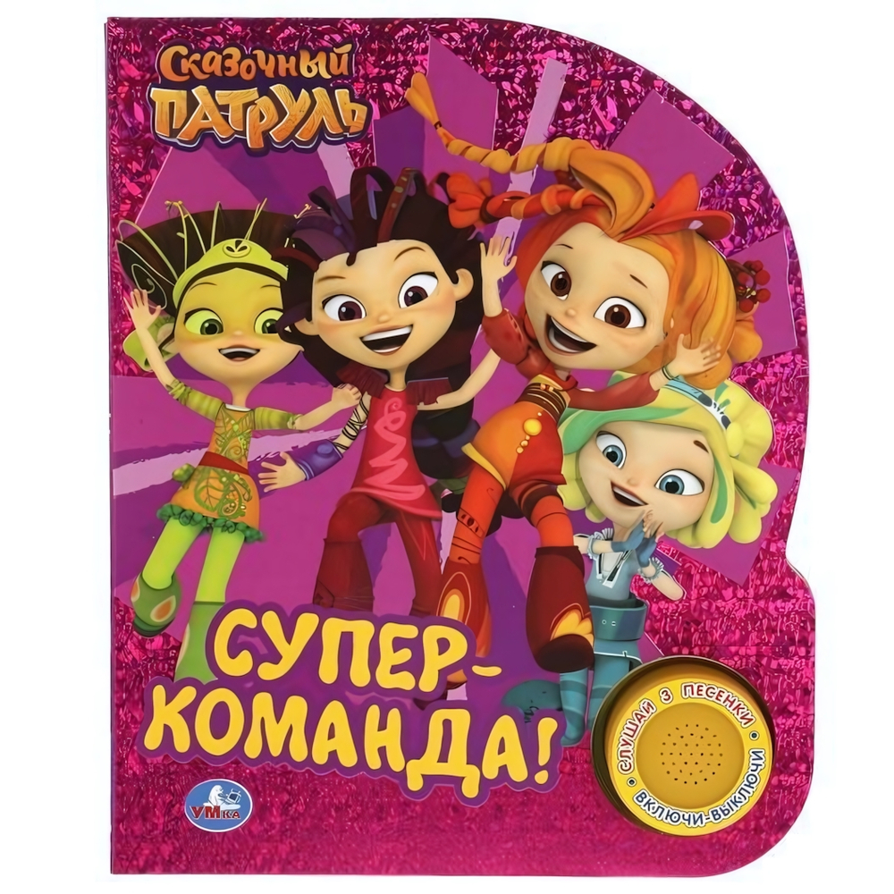Книга озвуч. (1 кн. 3 песни) "Супер-команда. Сказочный патруль" 9785506038528 (Умка)