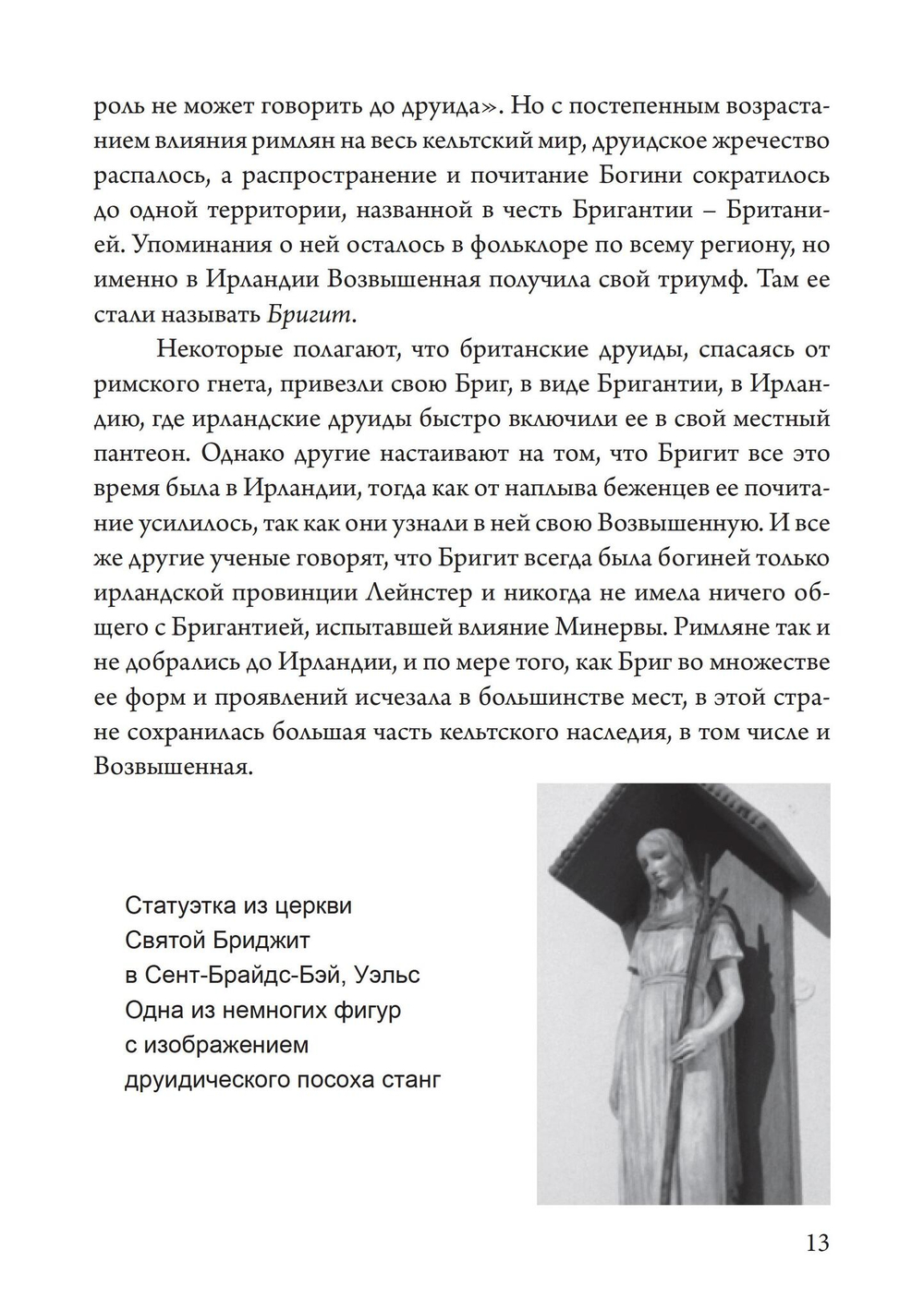 Бригит: история, тайна и магика кельтcкой богини