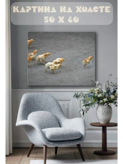 Картина на стену 40 X 50 Цыплята