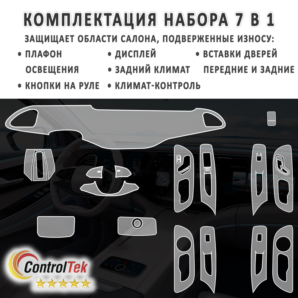 EXEED VX (2024) - комплект защитных матовых пленок 7 в 1. Пленка защитная ControlTek HYBRID со слоем TOP COAT. Толщина: 6 mil. (175 мкм.)