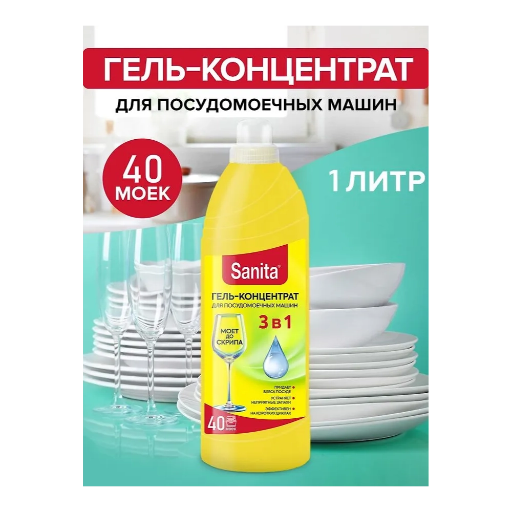 Гель-концентрат для посудомоечных машин Sanita 1 л