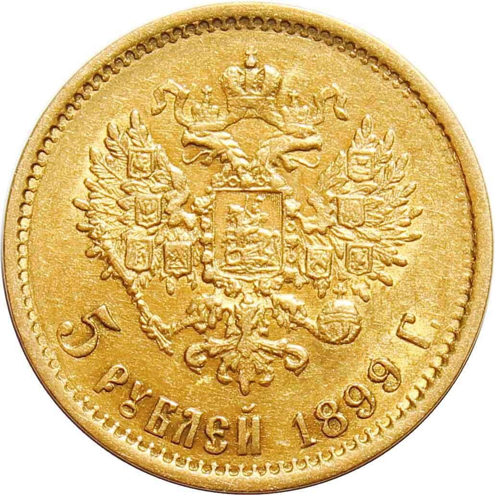 5 рублей 1899 год (ЭБ). Николай II XF+
