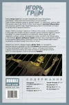 Игорь Гром. Полное издание. Том 1