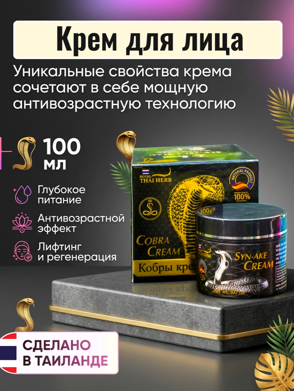 Крем для лица Royal Thai Herb Cobra Syn-Ake Cream, 100 мл.