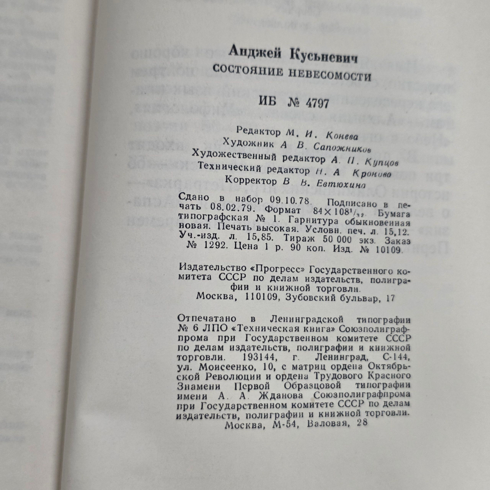 Книга "Состояние невесомости"