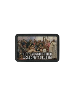 Шеврон на липучке Коли бесстрашен Welcome to Russia dtf