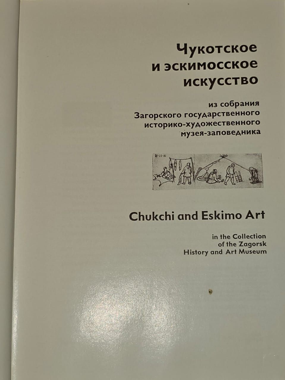 Чукотское и эскимосское искусство: из собрания Загорского государственного историко-художественного музея-заповедника. Клитина Евгения Николаевна