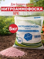 Нитроаммофоска 16:16:16 5кг, удобрение для сада и огорода