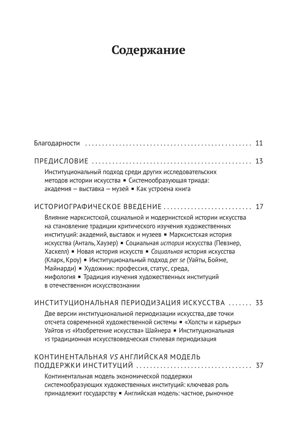 Введение в институциональную историю искусства