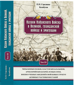 Стрелянов-Калабухов П.Н. Казаки Кубанского Войска в Великой, гражданской войнах и эмиграции. Чины конных полков, пластунских батальонов, артиллерийских батарей, особых сотен, военно-учебных заведений и войсковых структур. Активные участники восстаний. Т. 3