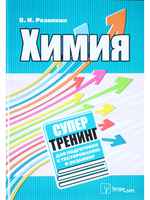 Химия. Супертренинг для подготовки к тестированию и экзамену