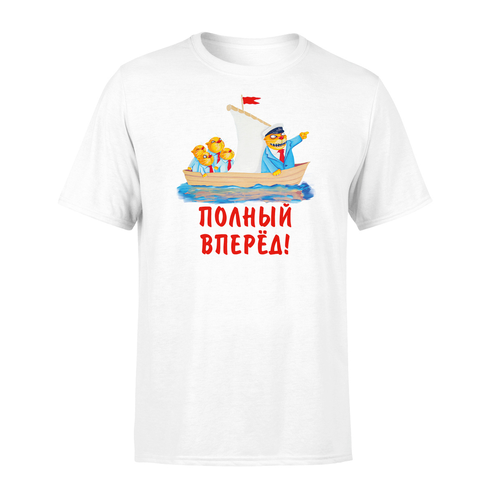 Футболка "Полный вперед!"