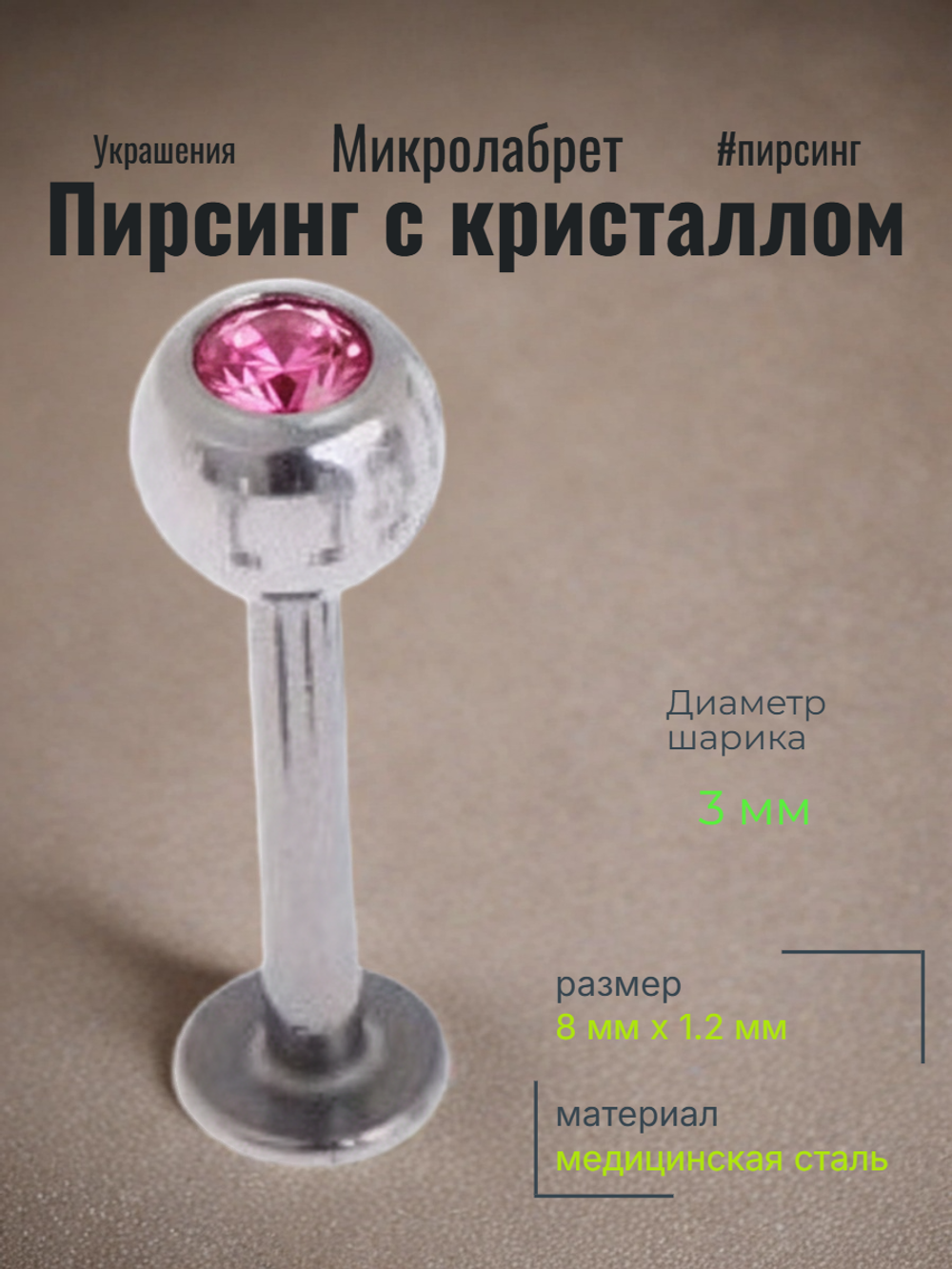 Штанга 8 мм для пирсинга губы с цветным кристаллом 3 мм из медицинской стали. 1 шт
