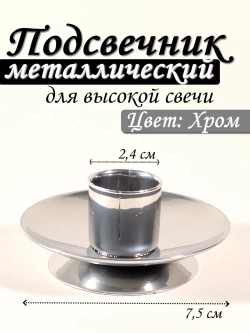 Подсвечник металлический для высокой свечи