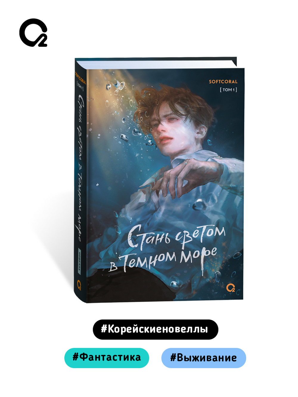 Softcoral. Стань светом в темном море. Том 1