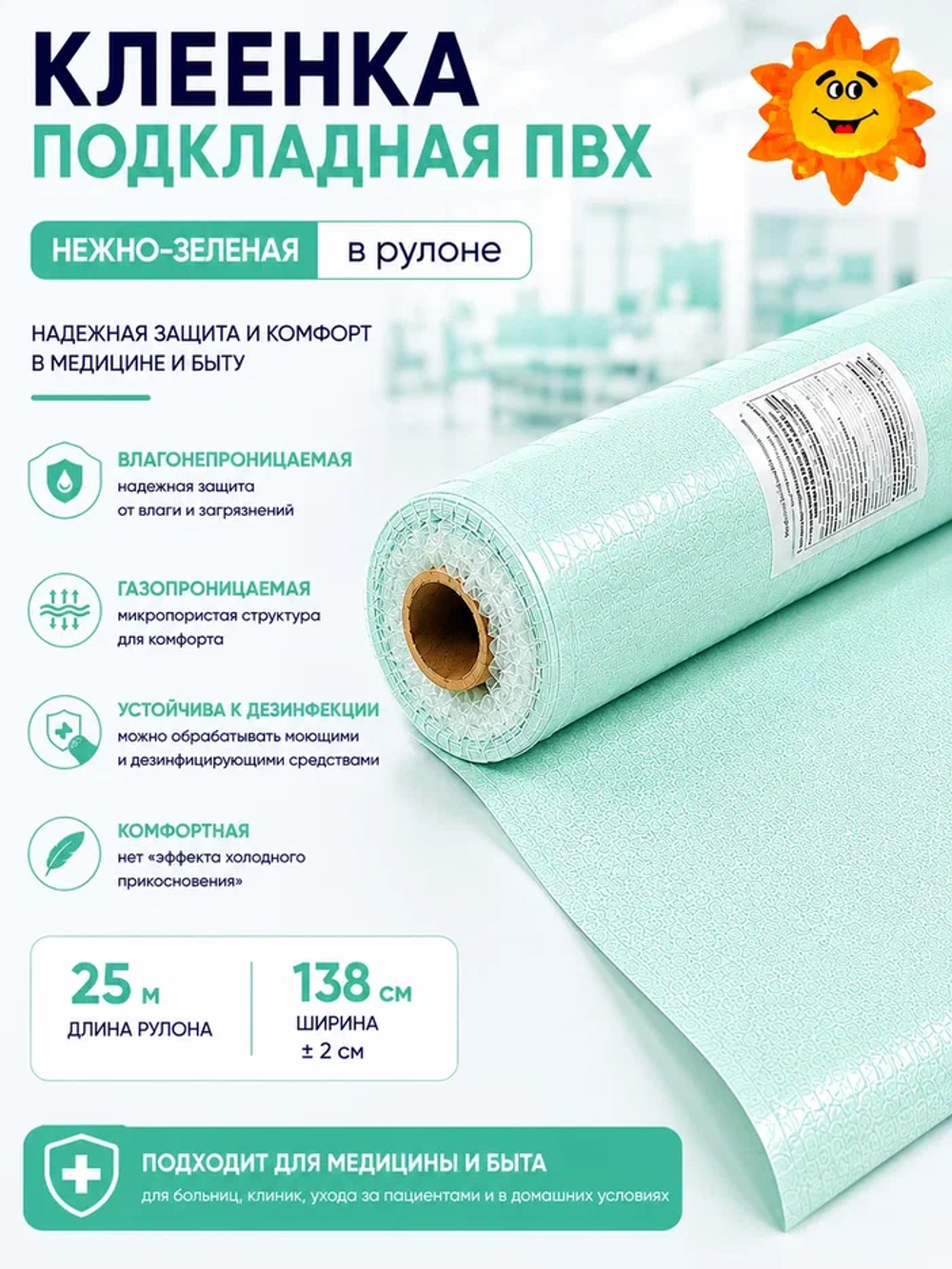 Клеенка  подкладная  ПВХ  (шир.138 +/- 3см, рул. 25м) нежно зеленая