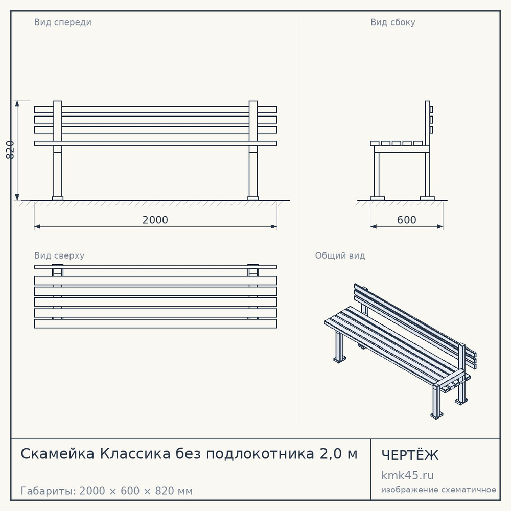 Чертёж: Скамейка Классика без подлокотника 2,0 м