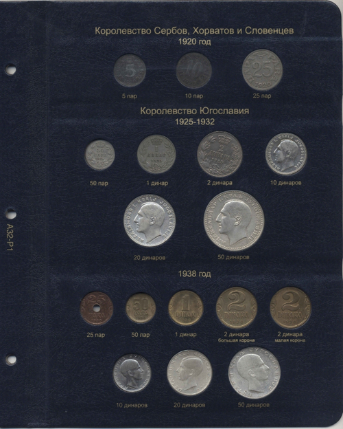 Альбом для монет Югославии