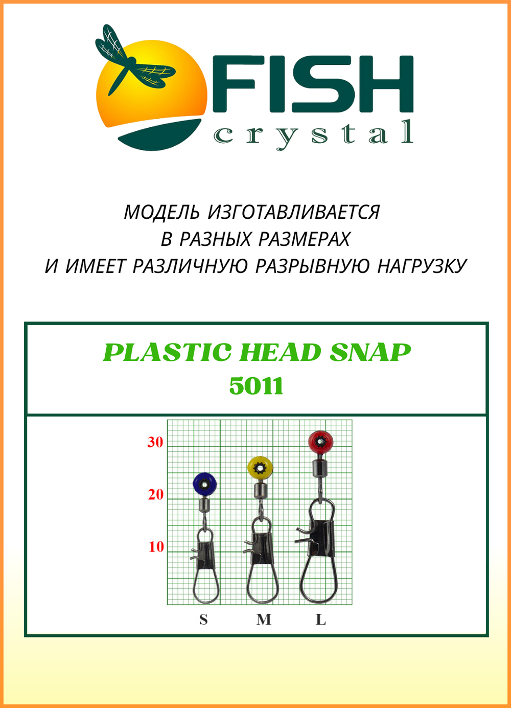Застежка рыболовная Fish Crystal  PLASTIC HEAD SNAP 5011 L (5 упаковок)