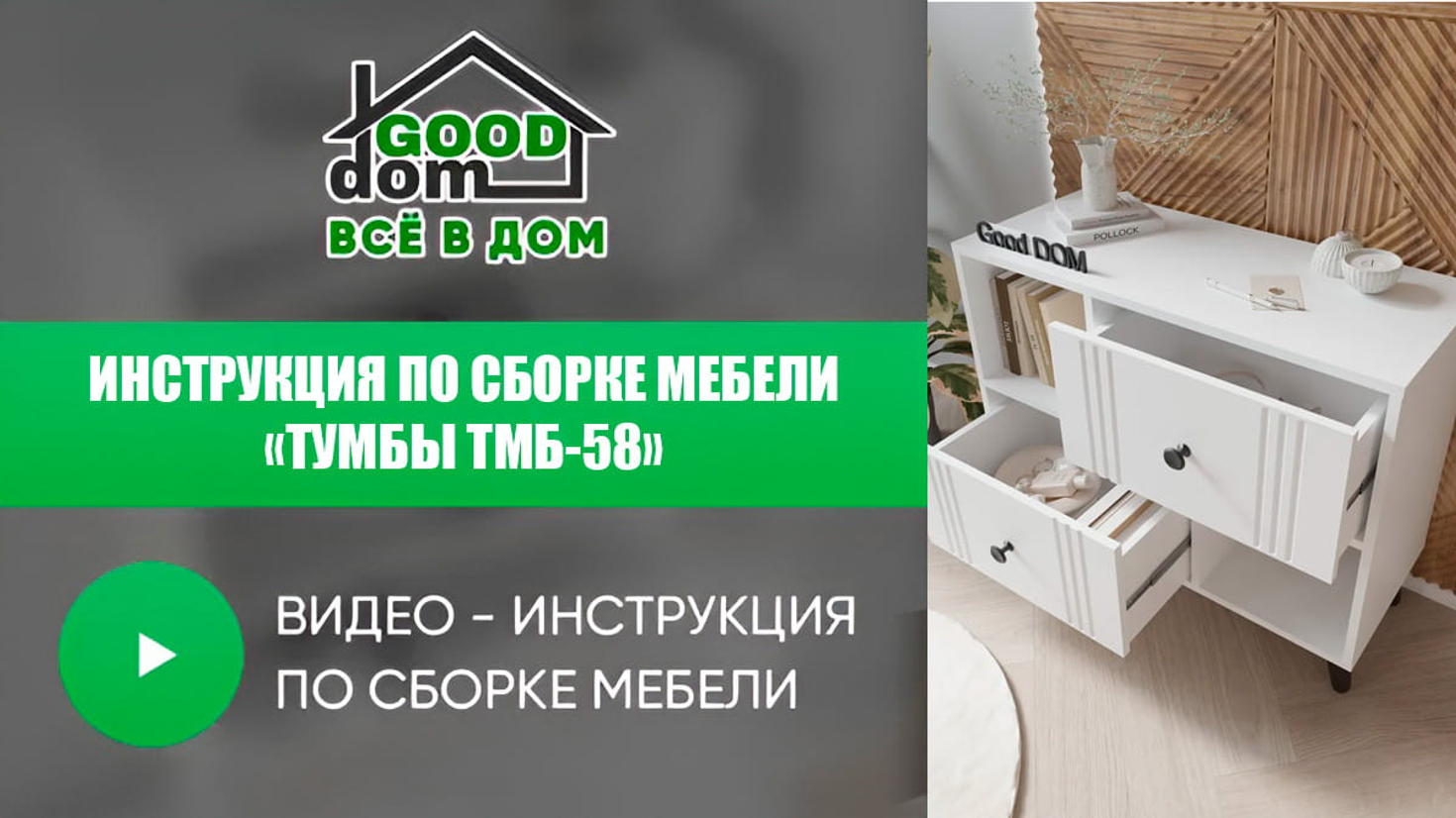 Инструкция по сборке тумбы ТВ-58