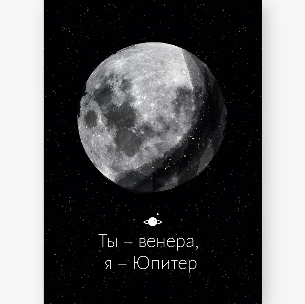 Бирка "ТЫ-ВЕНЕРА, Я-ЮПИТЕР"/10шт 600.314
