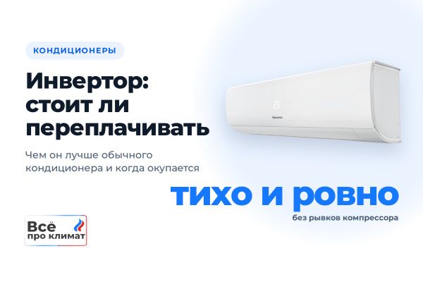 Инверторный кондиционер: что это и стоит ли за него переплачивать Инверторный кондиционер: что это и стоит ли за него переплачивать