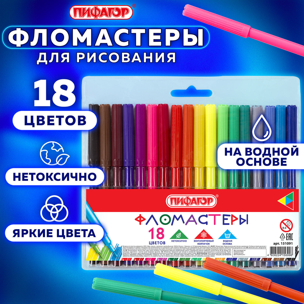 Фломастеры ПИФАГОР, 18 цветов, вентилируемый колпачок, 151091