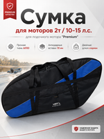 Сумка для лодочного мотора "Premium" 2т/10-15 л.с