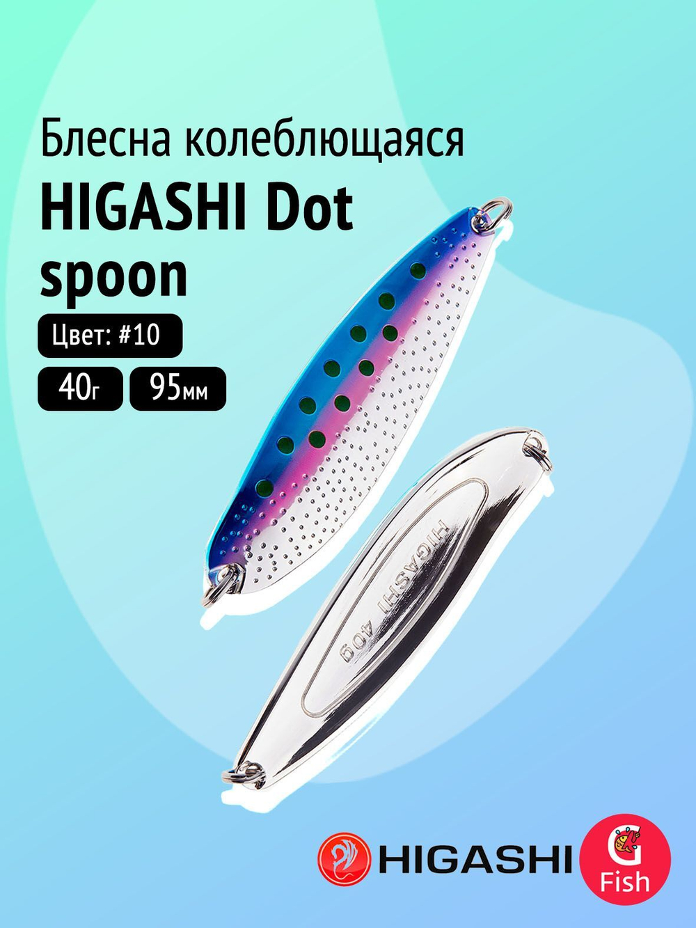 Блесна колеблющаяся HIGASHI Dot spoon 24g #08