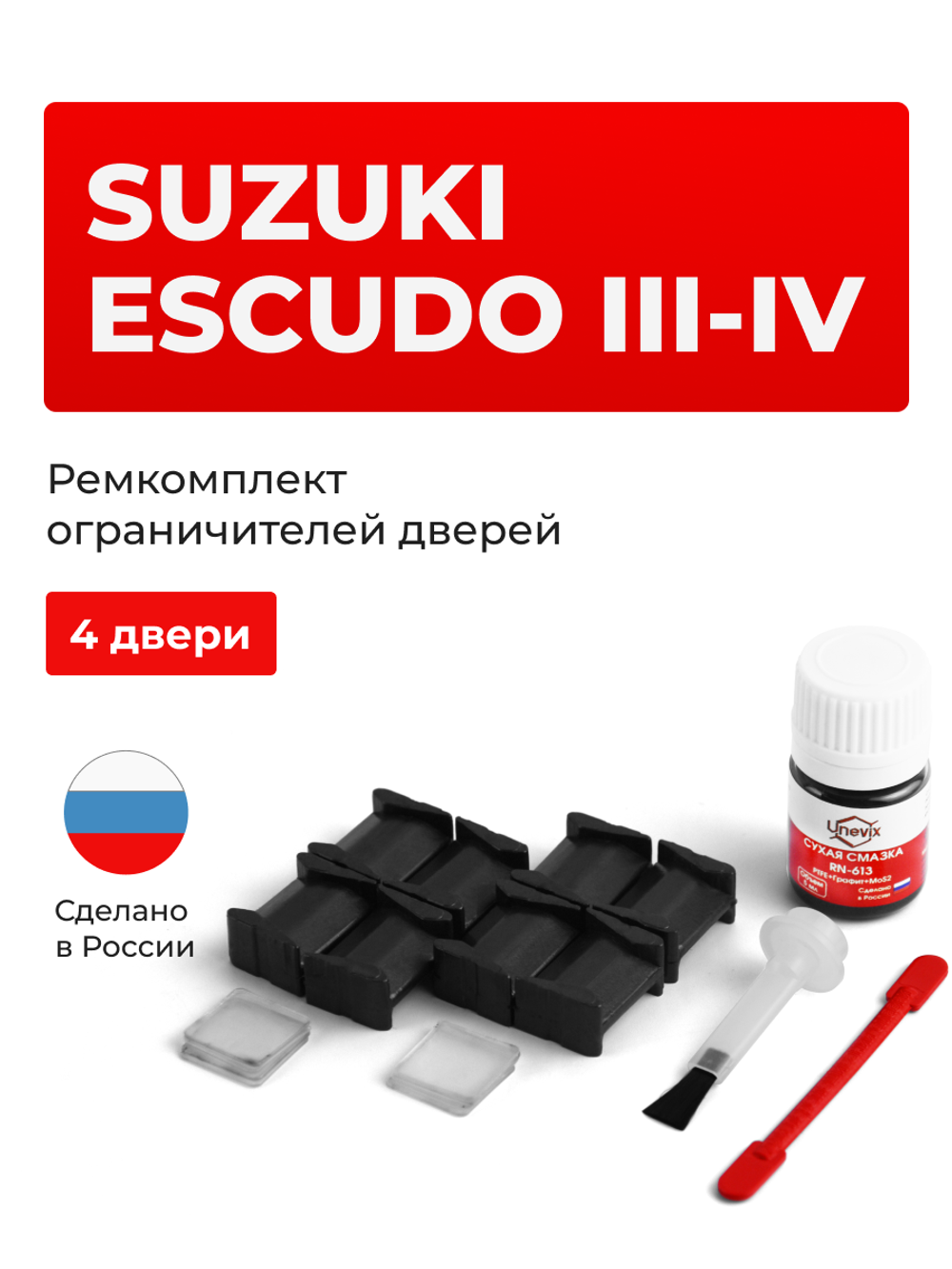 Ремкомплект ограничителей дверей Suzuki ESCUDO (III-IV) TA74; TD54; TD94; TDA4; TDB4; YD21; YE21; YEA1 (4 двери, тип 8) 2005-2017