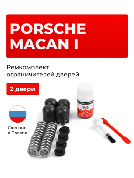 Ремкомплект ограничителей дверей Porsche MACAN (I) [Кузов: 95B] (2 двери, тип 14) 2013-2023