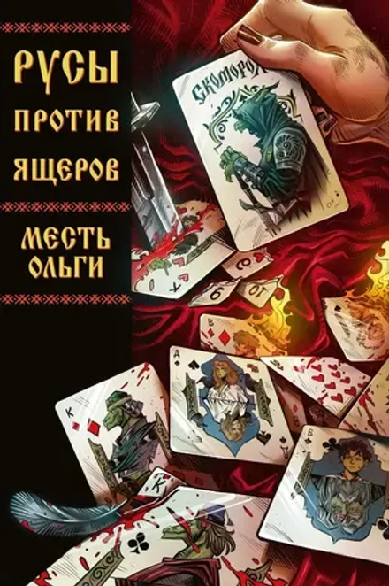 Комикс Русы против Ящеров. Месть Ольги