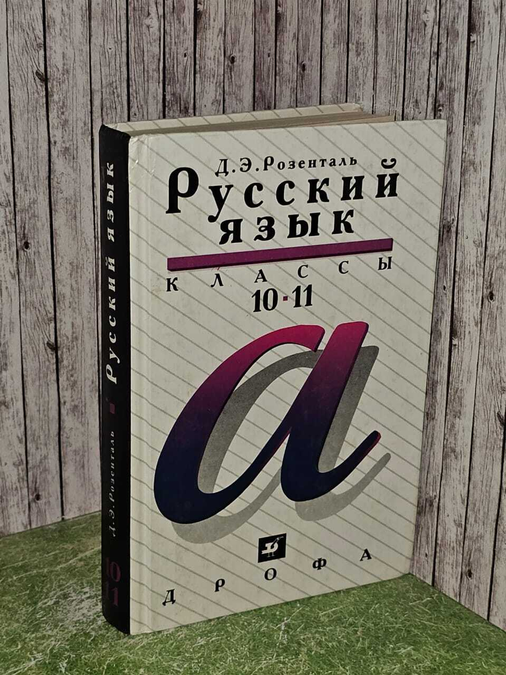 Русский язык 10-11 класс. Розенталь. Учебник
