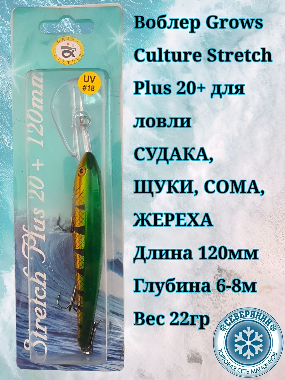 Троллинговый воблер Grows Culture Stretch Plus 20+