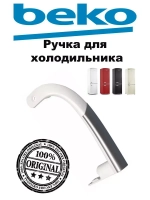 Ручка верхняя холодильника Beko 4326380900
