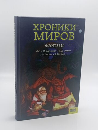 Хроники миров