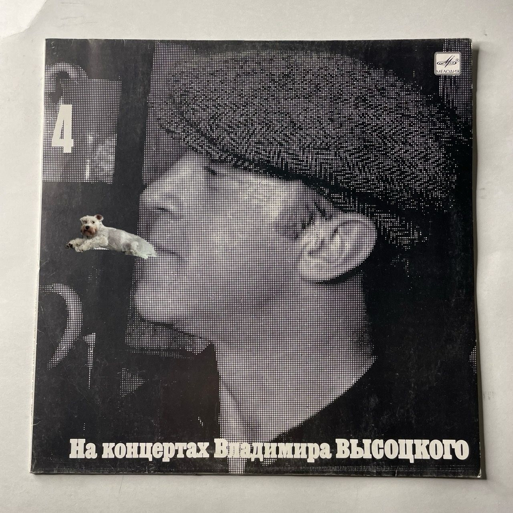 Винтажная виниловая пластинка LP Владимир Высоцкий, Песня О Друге (СССР 1988) На Концертах Владимира Высоцкого Пластинка 4