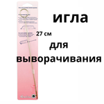 Игла для выворачивания рулика