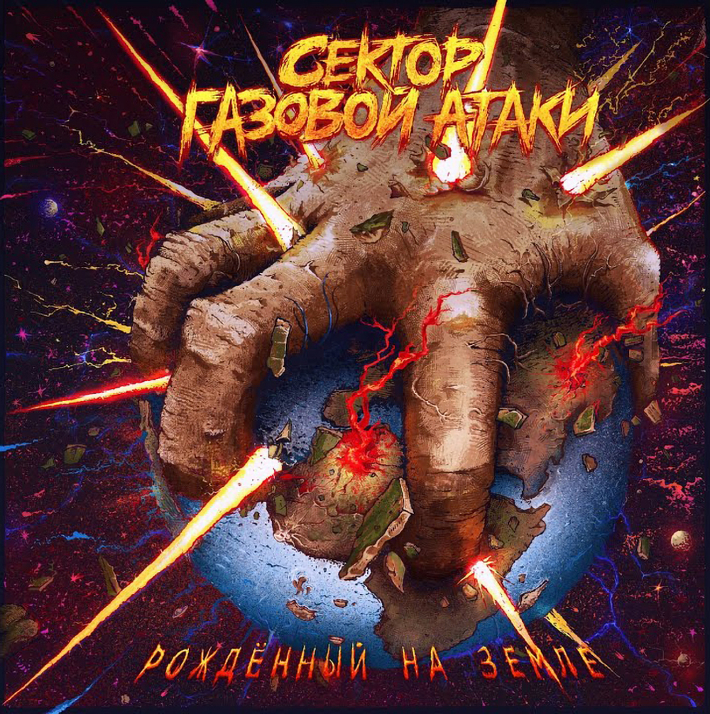 Сектор Газовой Атаки / Рождённый На Земле (Limited Edition)(Coloured Vinyl)(LP)