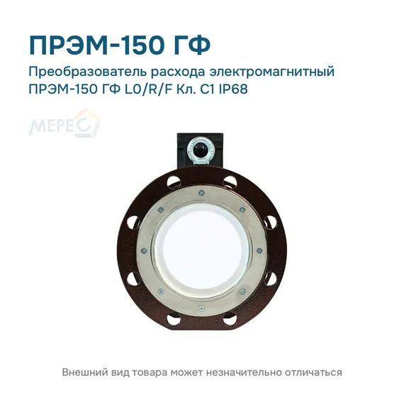 Преобразователь расхода электромагнитный ПРЭМ-150 ГФ L0/R/F Кл. C1 IP68